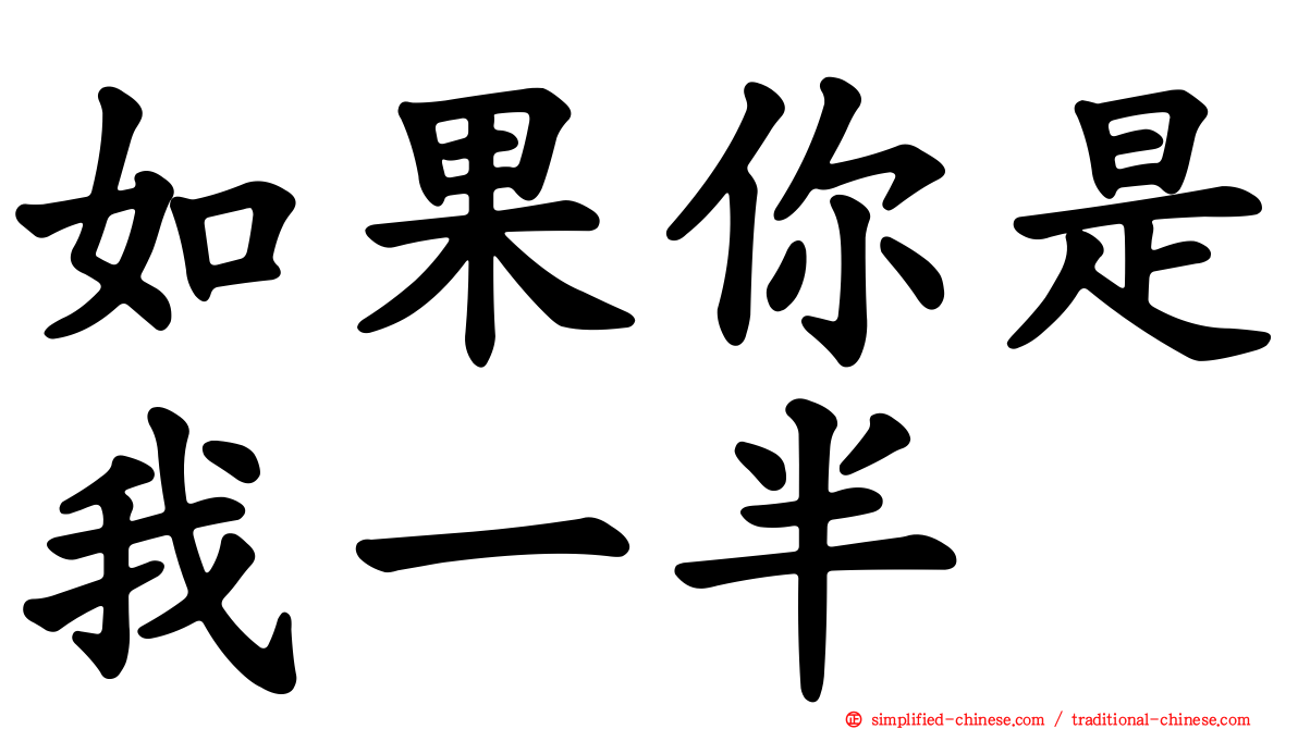 如果你是我一半