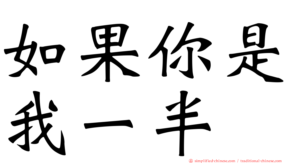 如果你是我一半