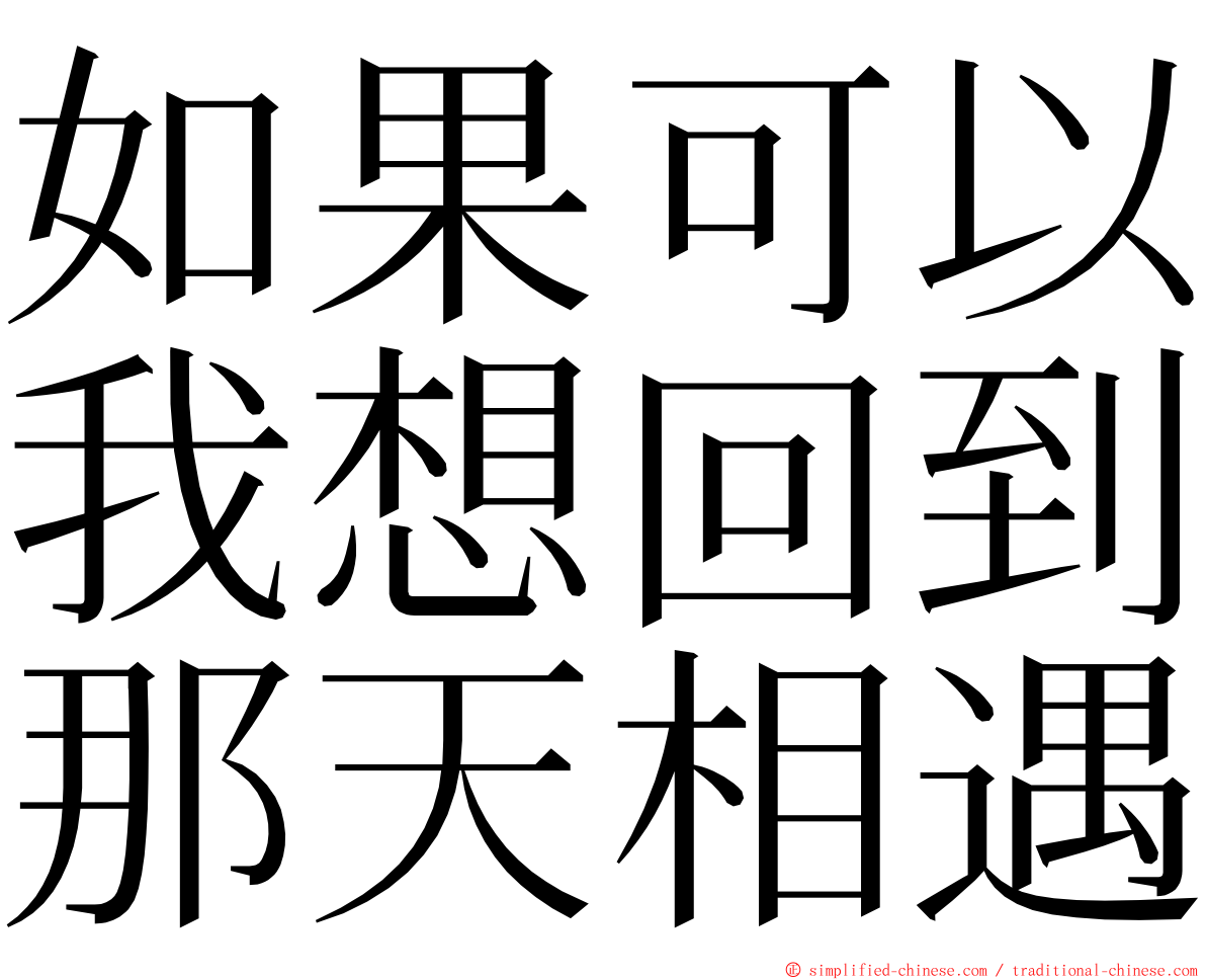 如果可以我想回到那天相遇 ming font