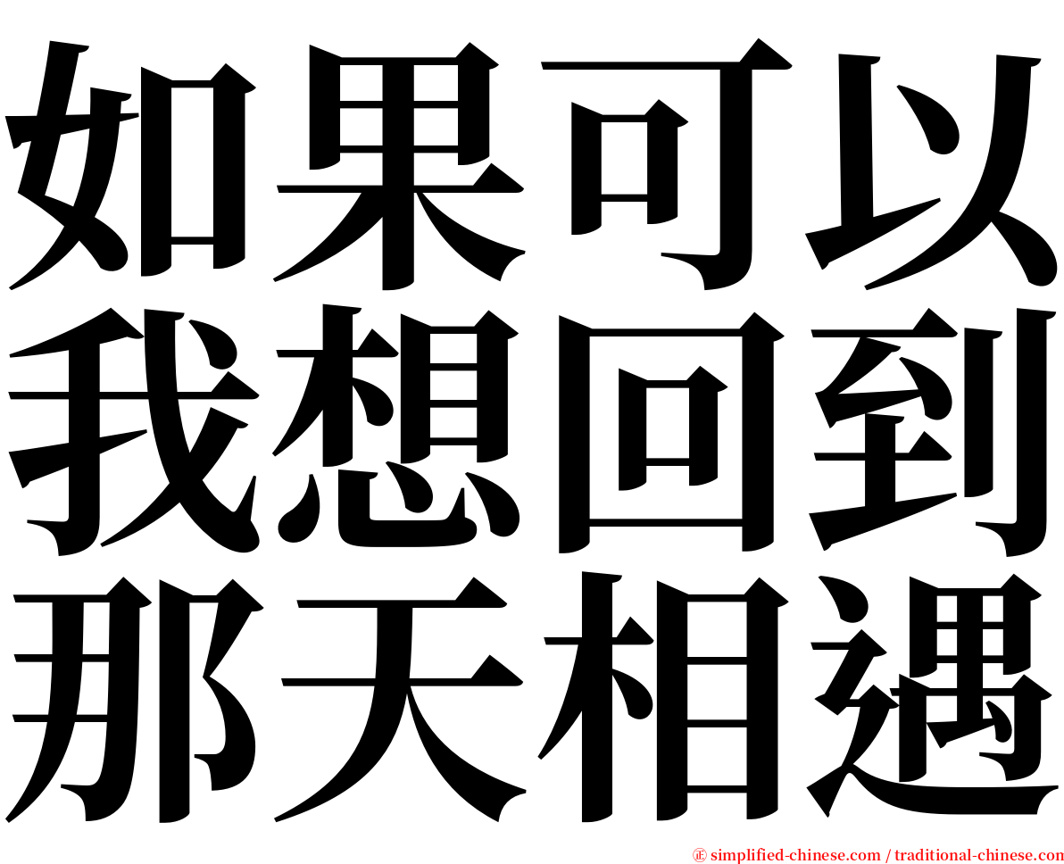 如果可以我想回到那天相遇 serif font