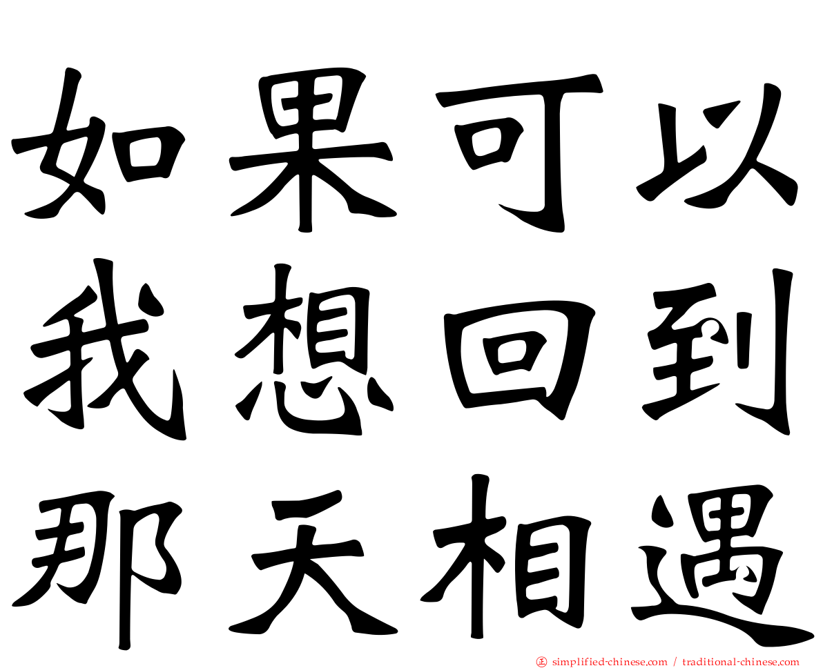 如果可以我想回到那天相遇