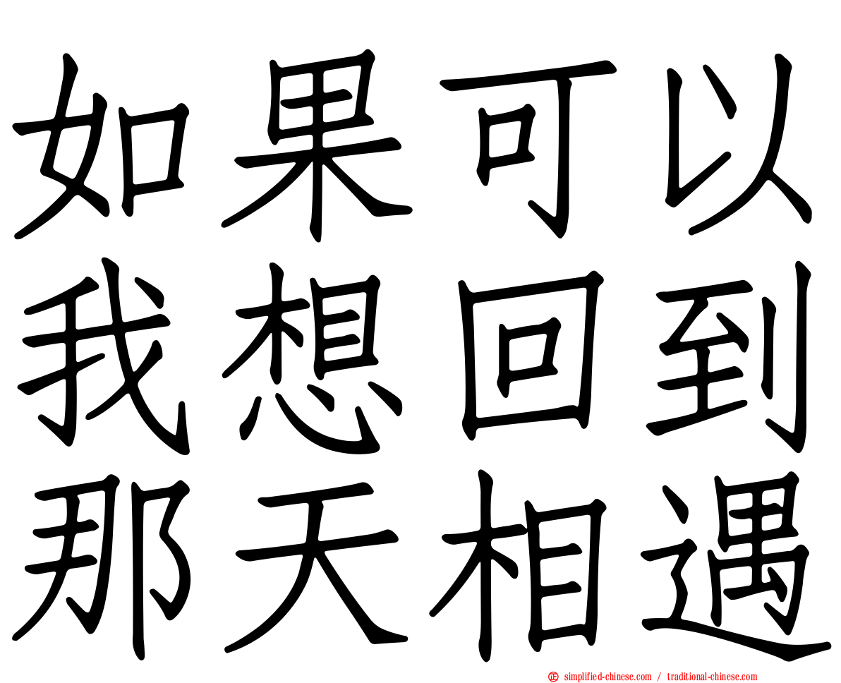 如果可以我想回到那天相遇