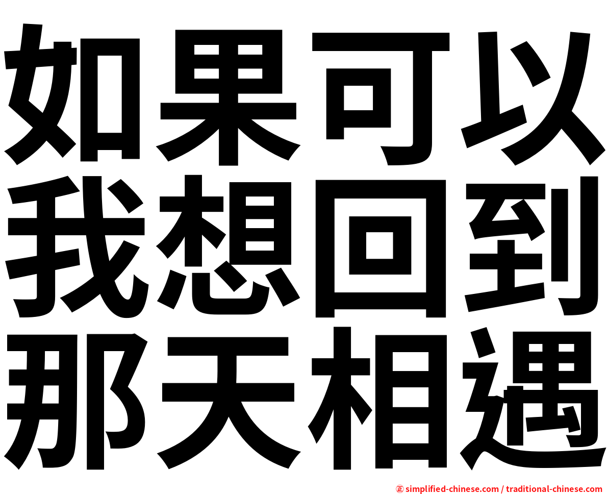 如果可以我想回到那天相遇