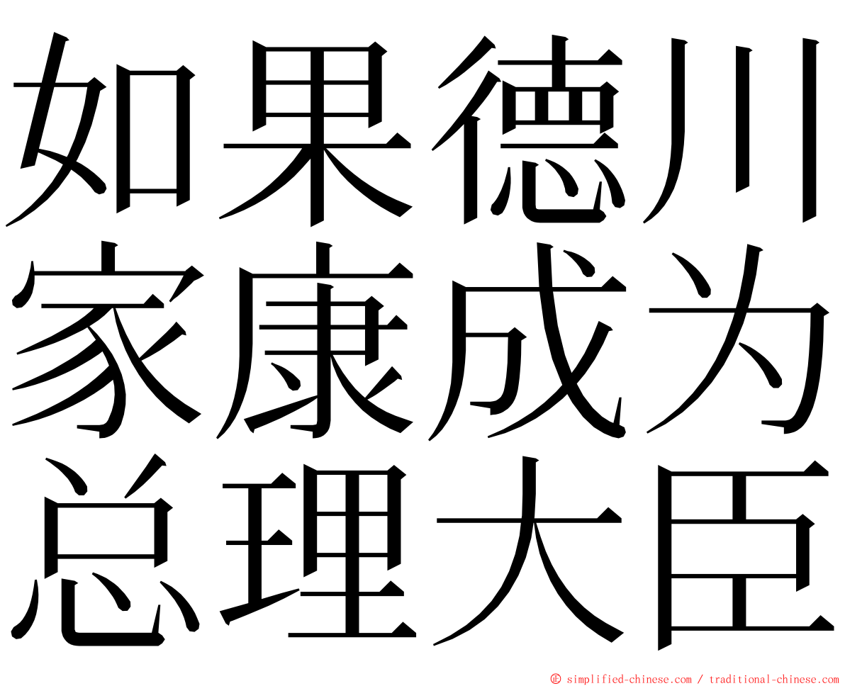 如果德川家康成为总理大臣 ming font