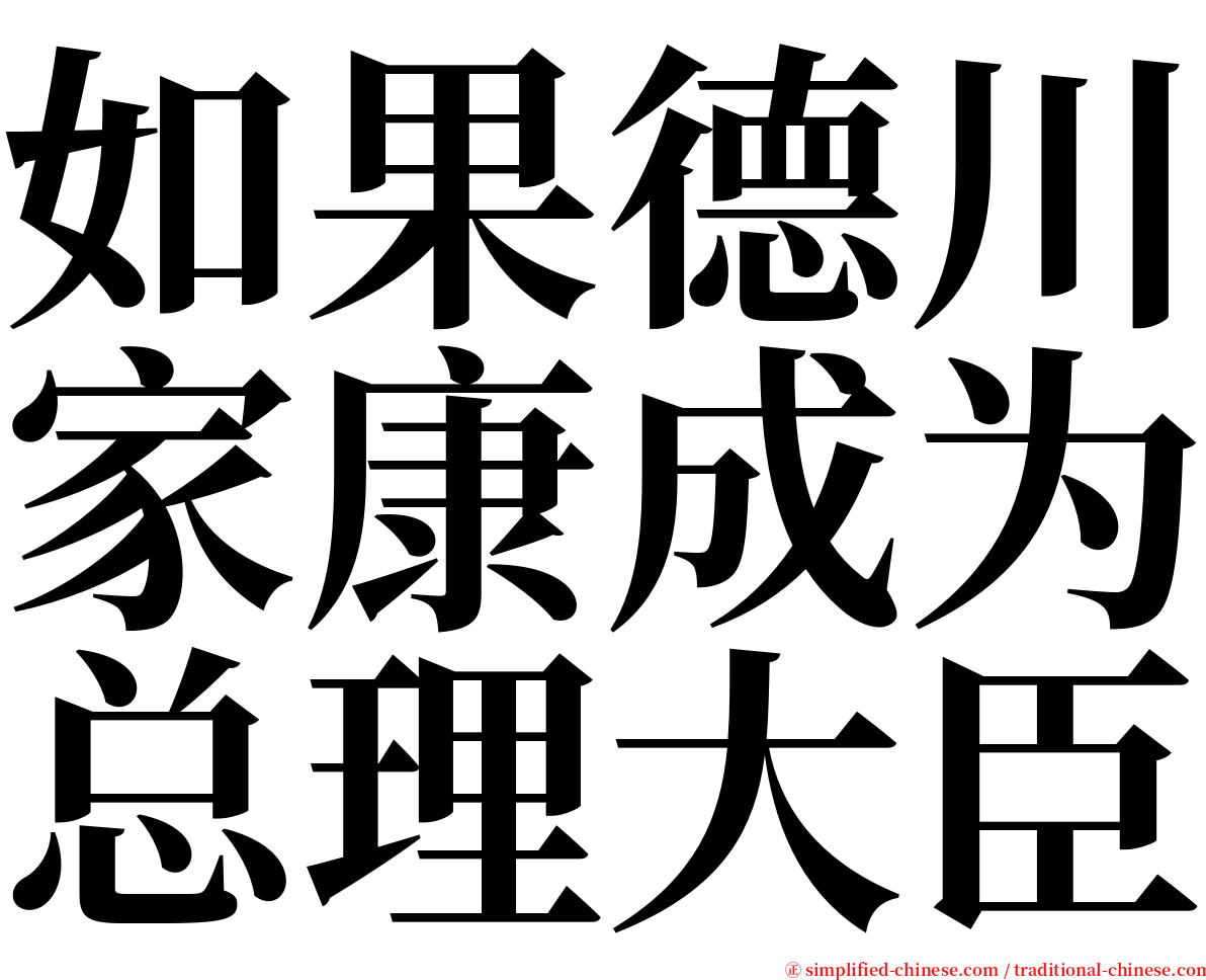 如果德川家康成为总理大臣 serif font