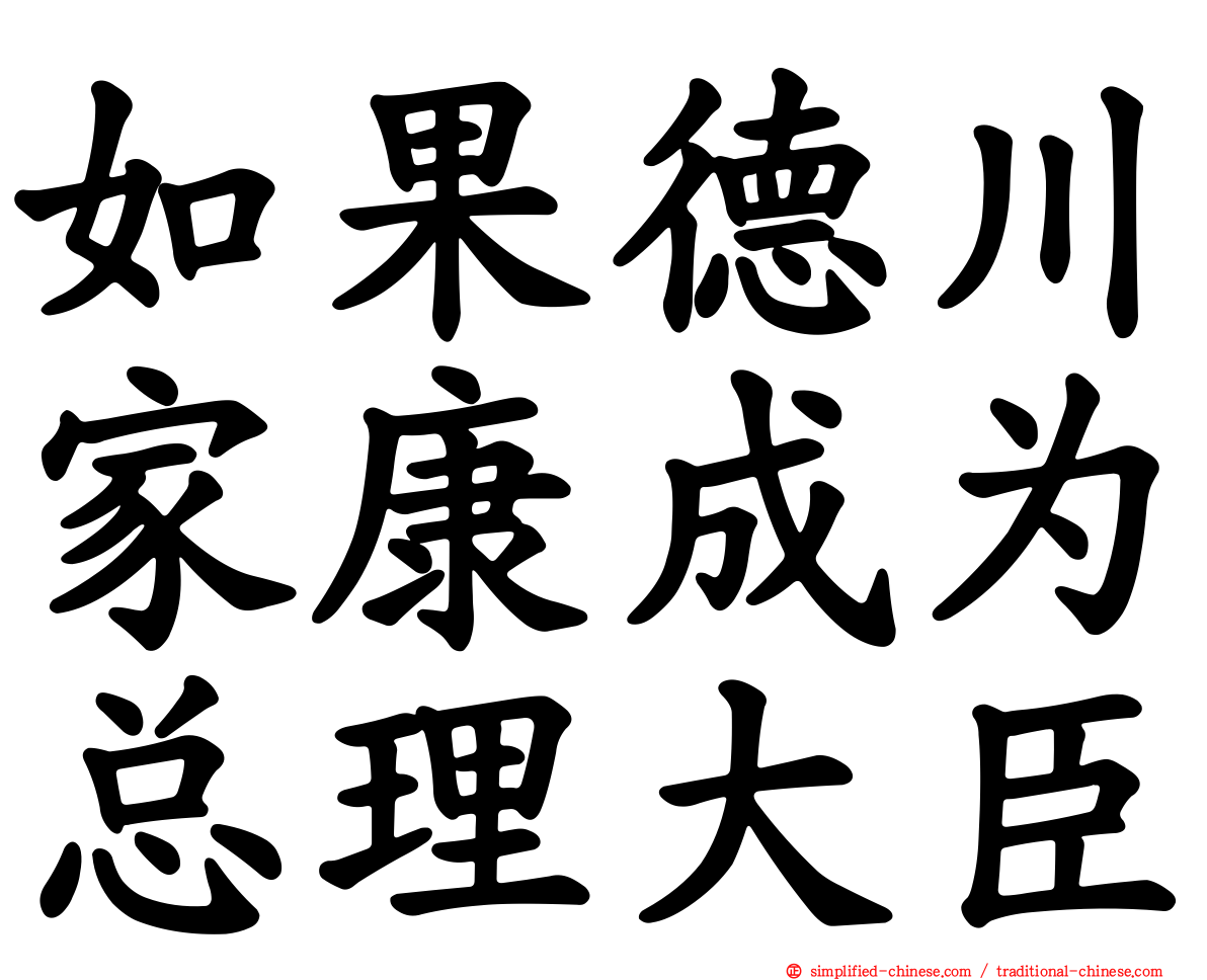 如果德川家康成为总理大臣