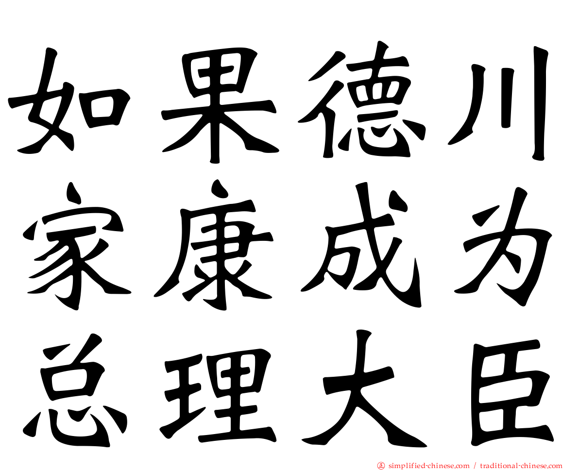 如果德川家康成为总理大臣