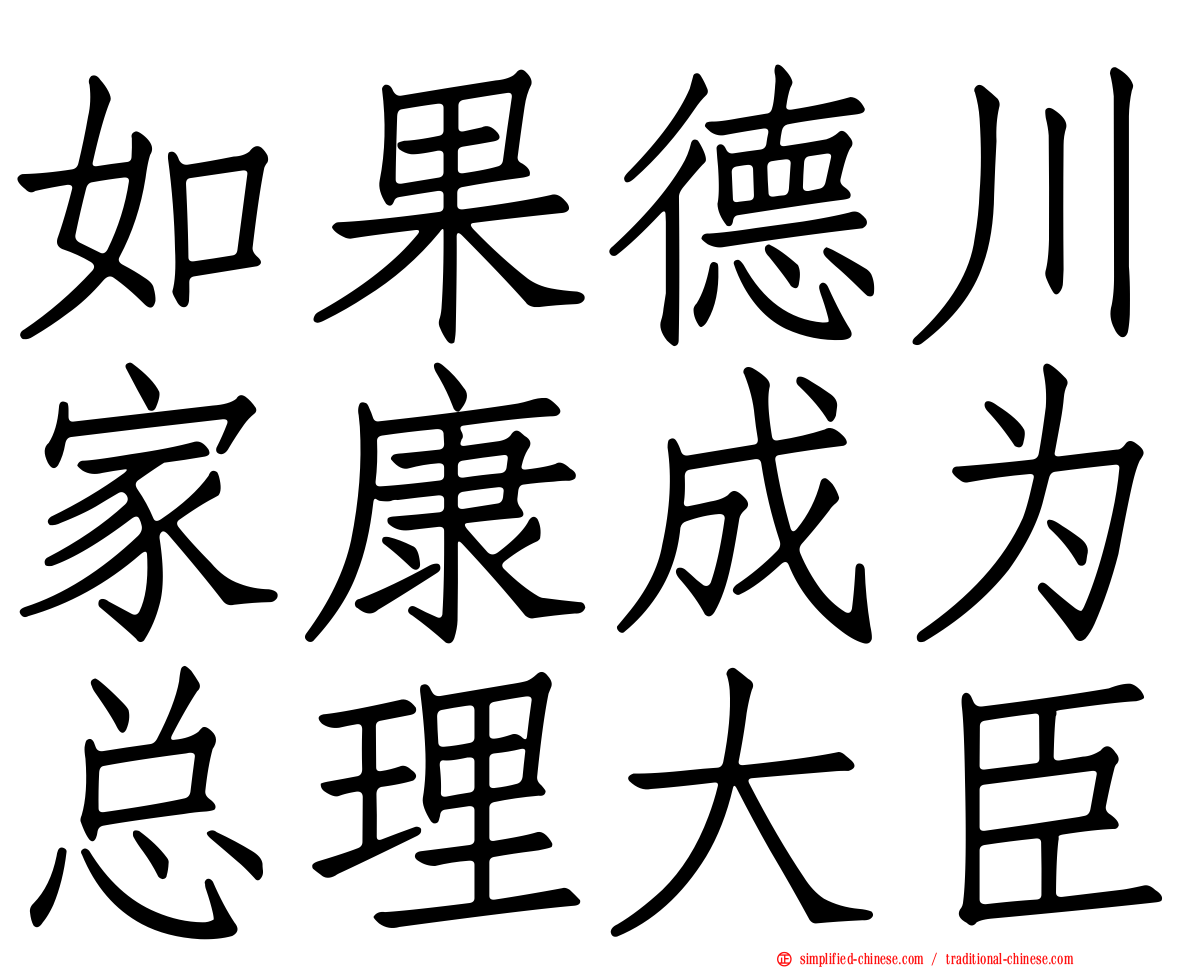 如果德川家康成为总理大臣