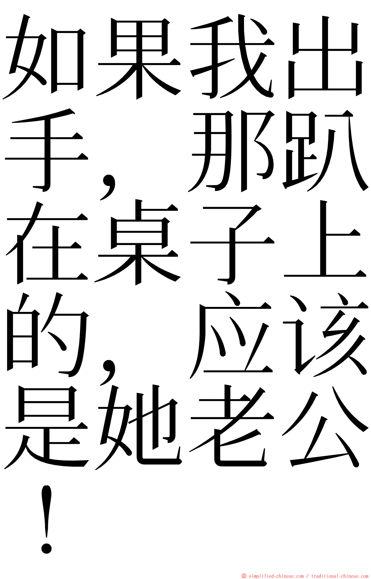 如果我出手，那趴在桌子上的，应该是她老公！ ming font