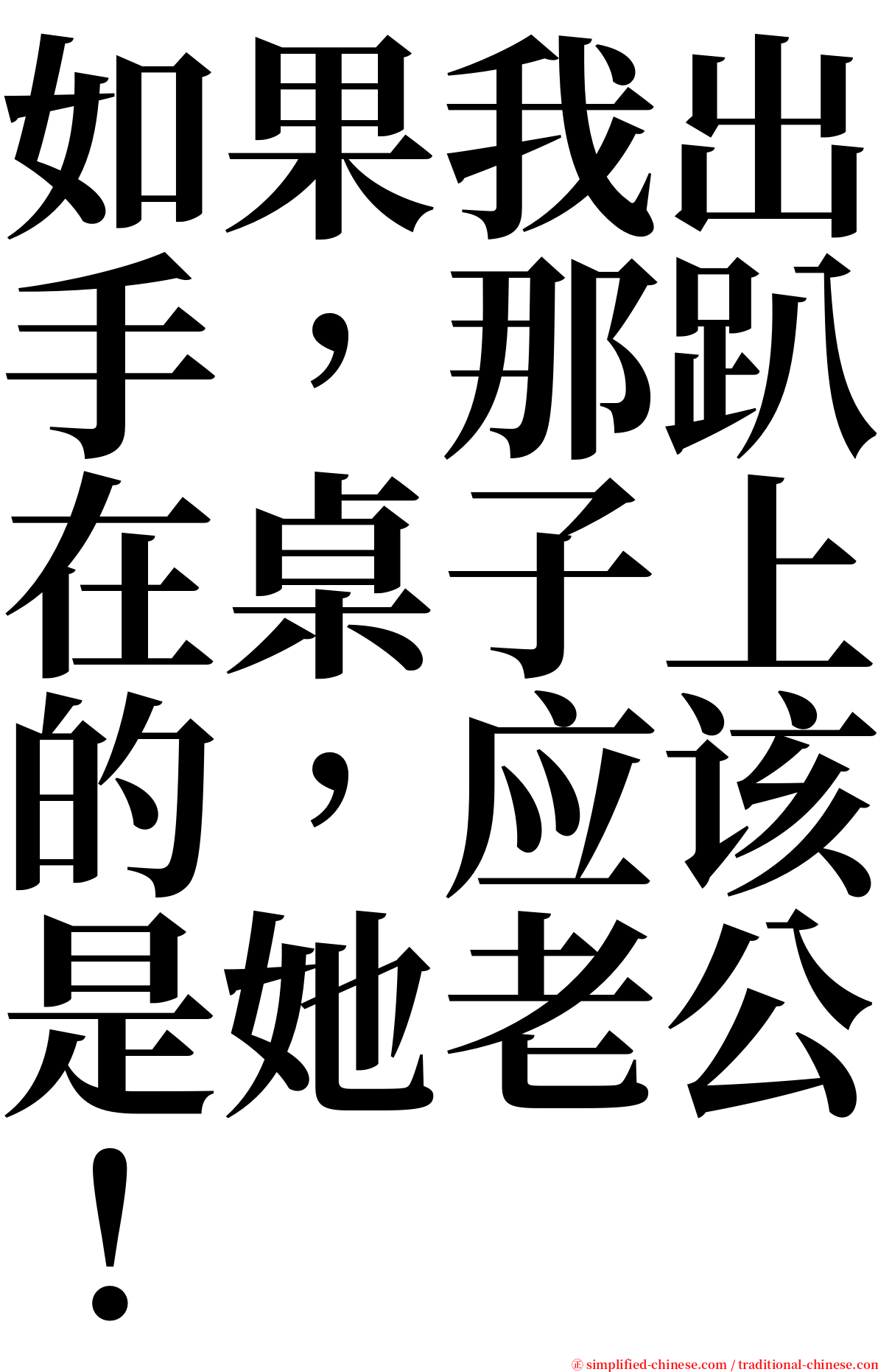 如果我出手，那趴在桌子上的，应该是她老公！ serif font