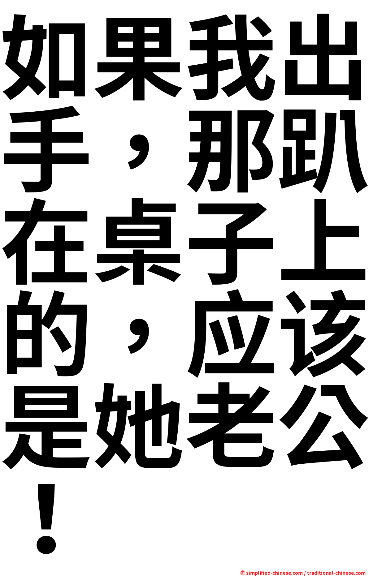 如果我出手，那趴在桌子上的，应该是她老公！