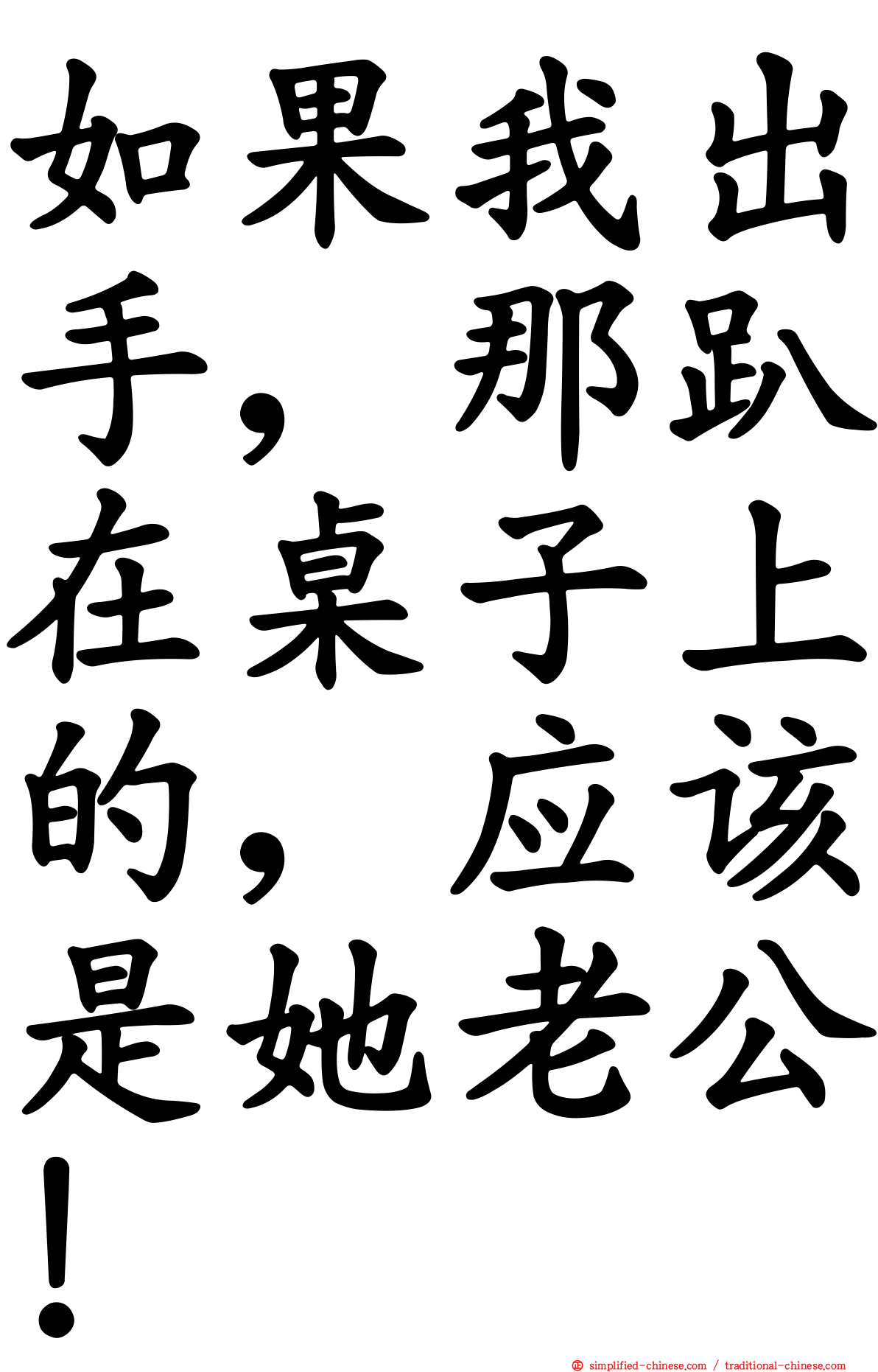 如果我出手，那趴在桌子上的，应该是她老公！