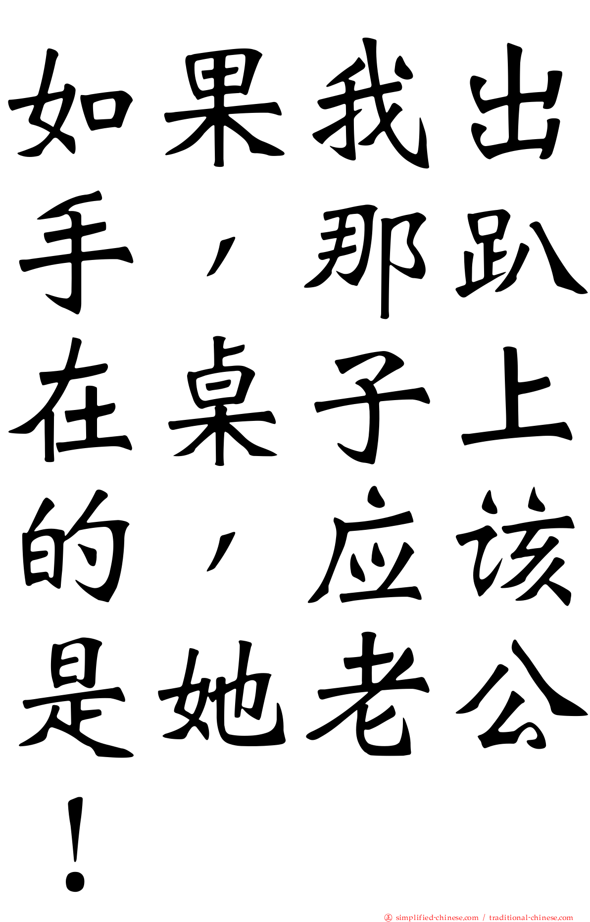 如果我出手，那趴在桌子上的，应该是她老公！