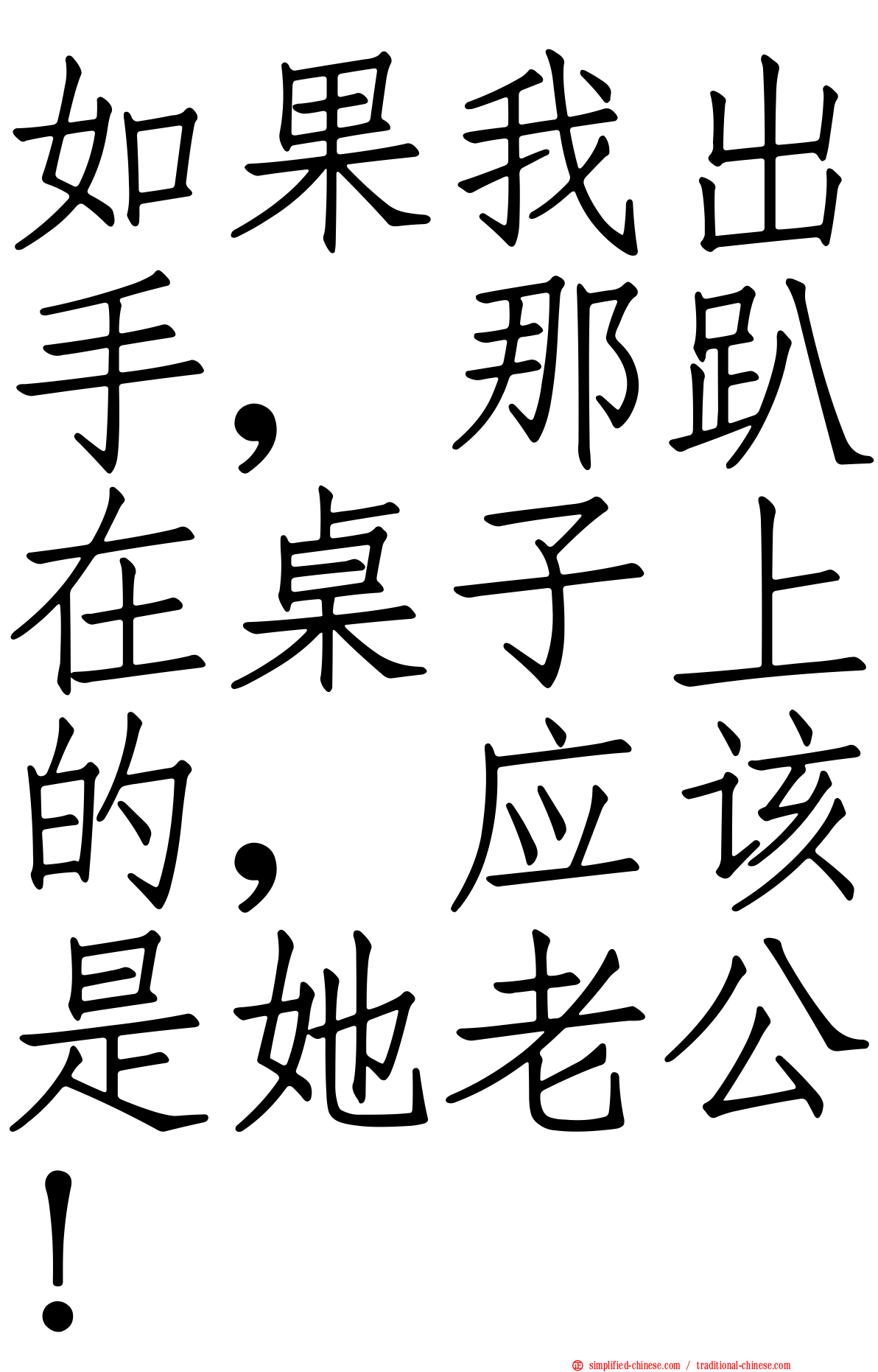如果我出手，那趴在桌子上的，应该是她老公！