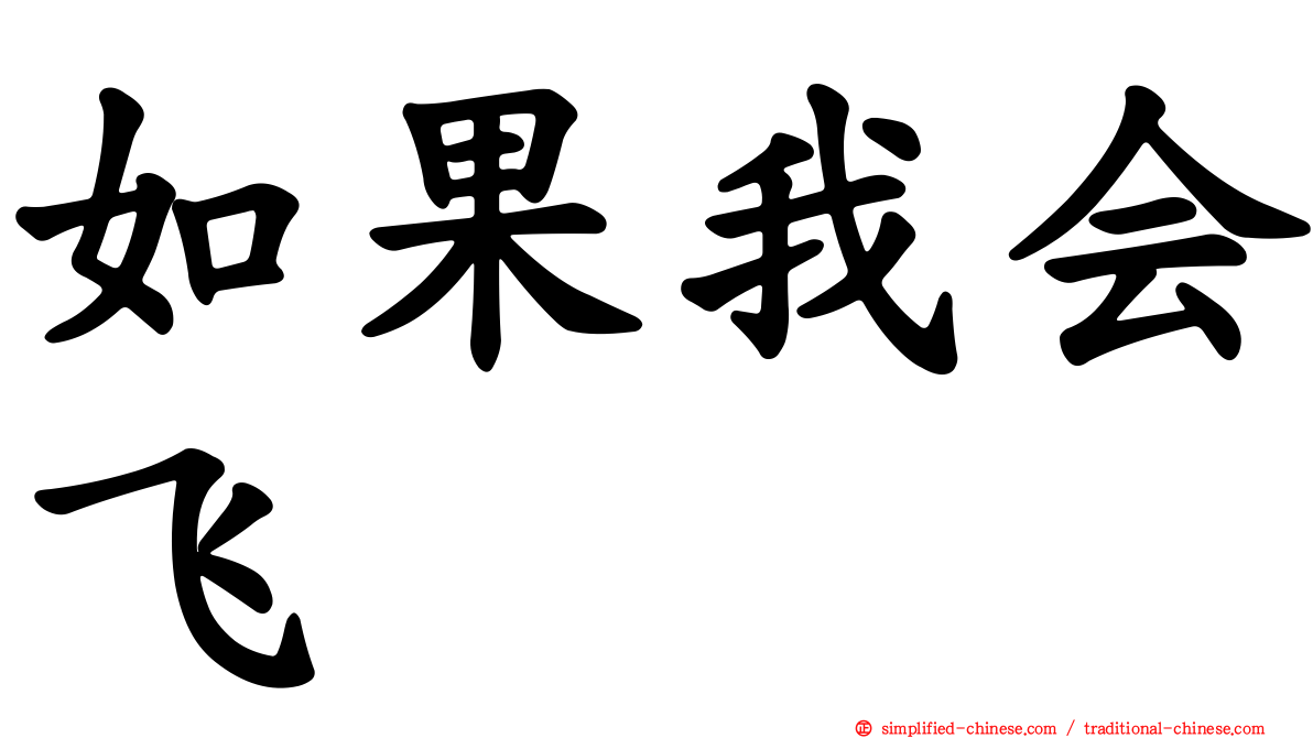 如果我会飞
