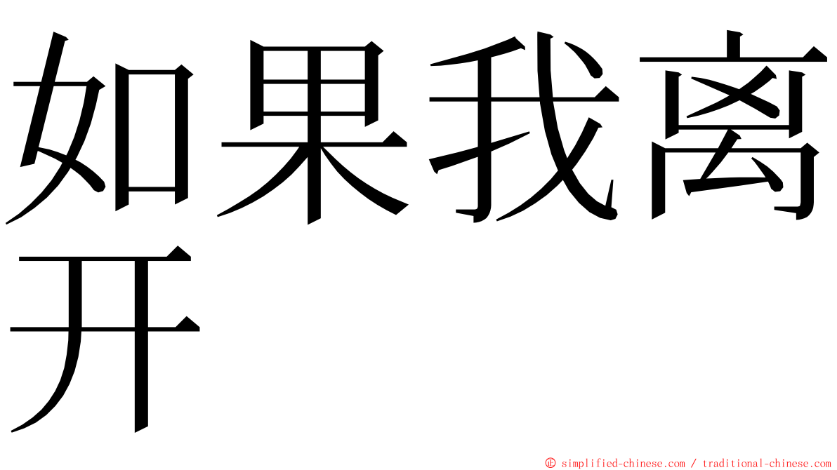 如果我离开 ming font