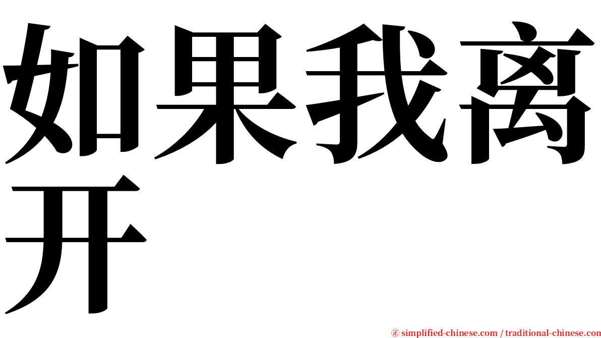 如果我离开 serif font
