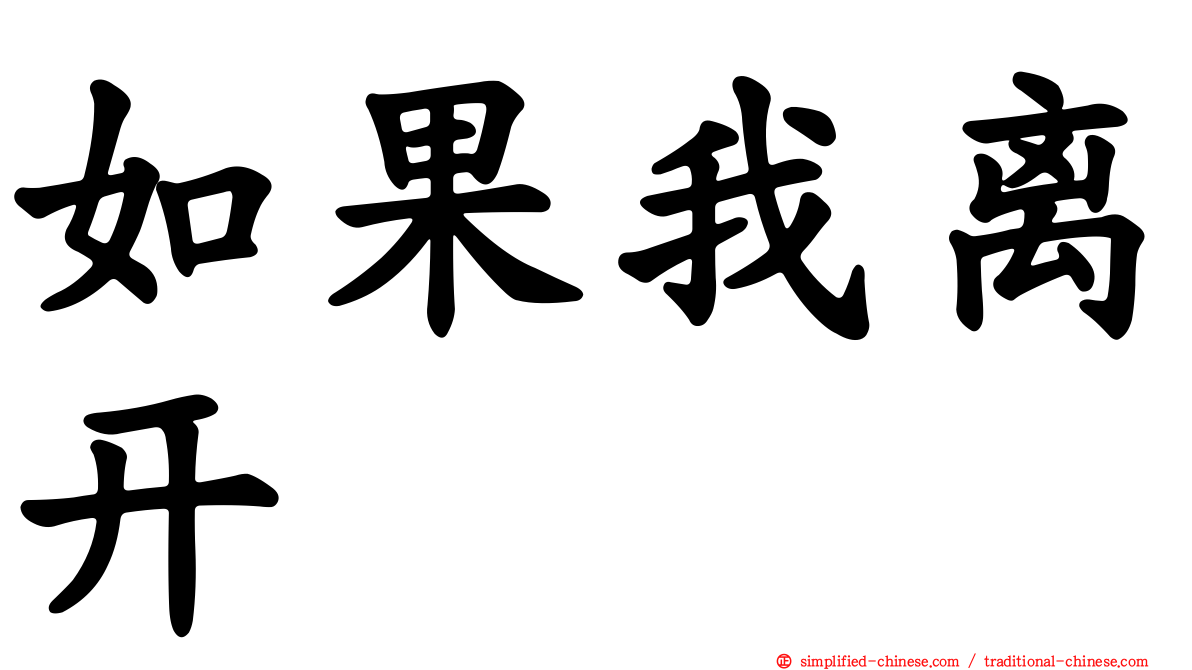 如果我离开