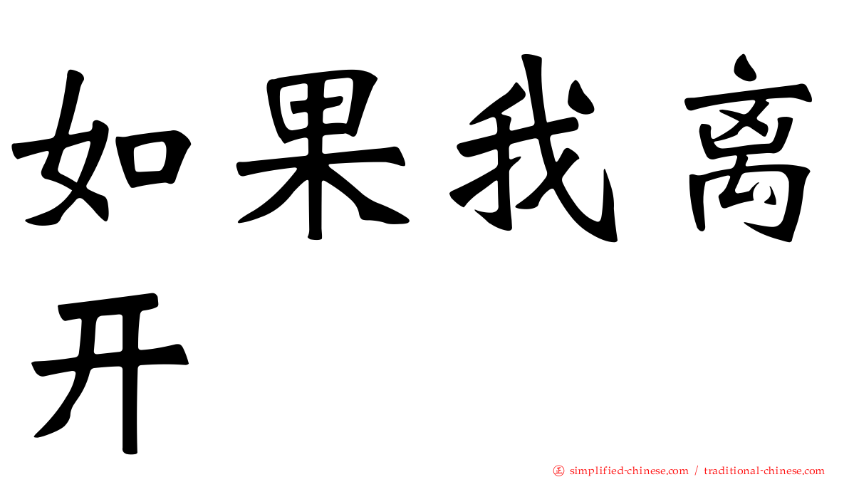 如果我离开