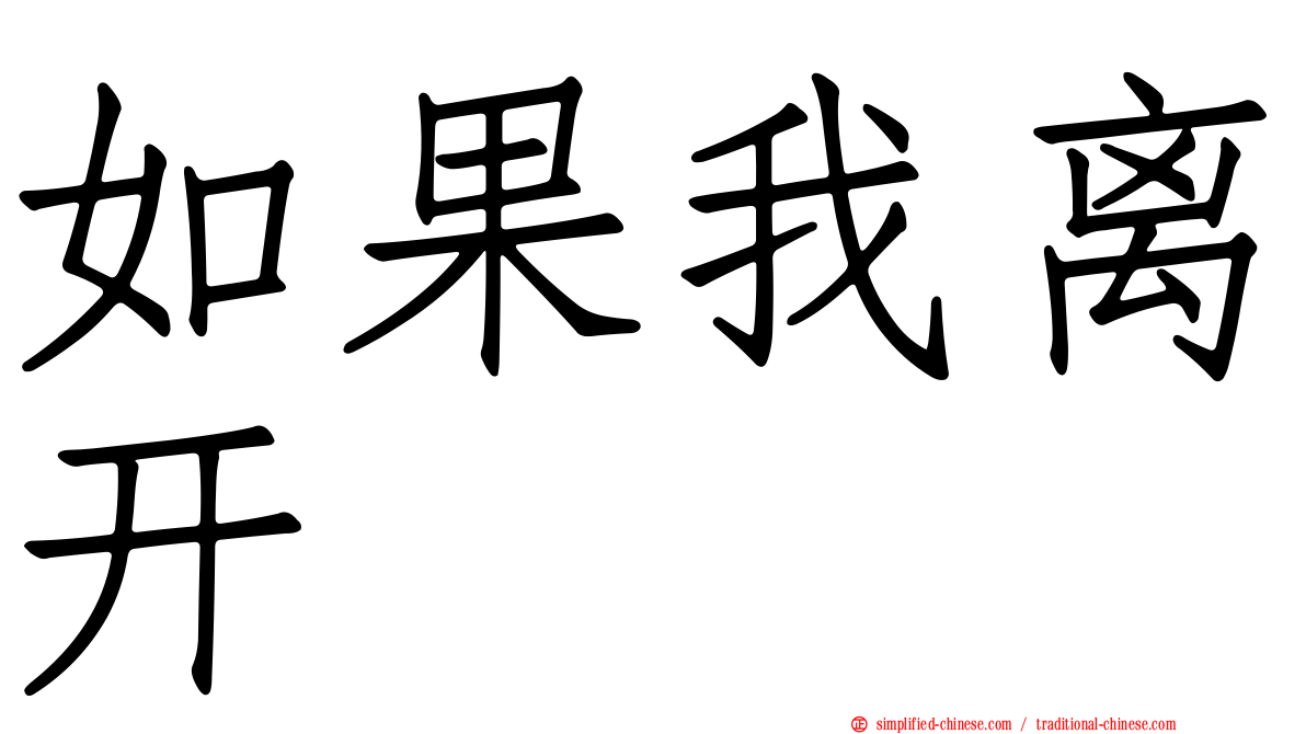 如果我离开