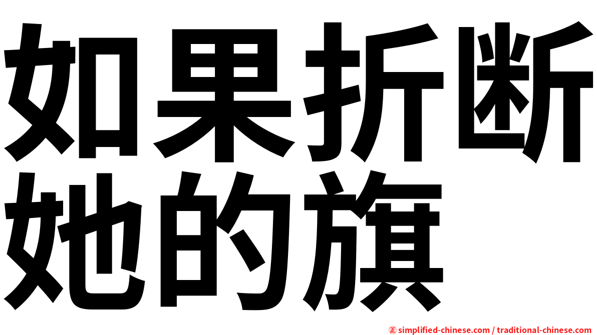 如果折断她的旗