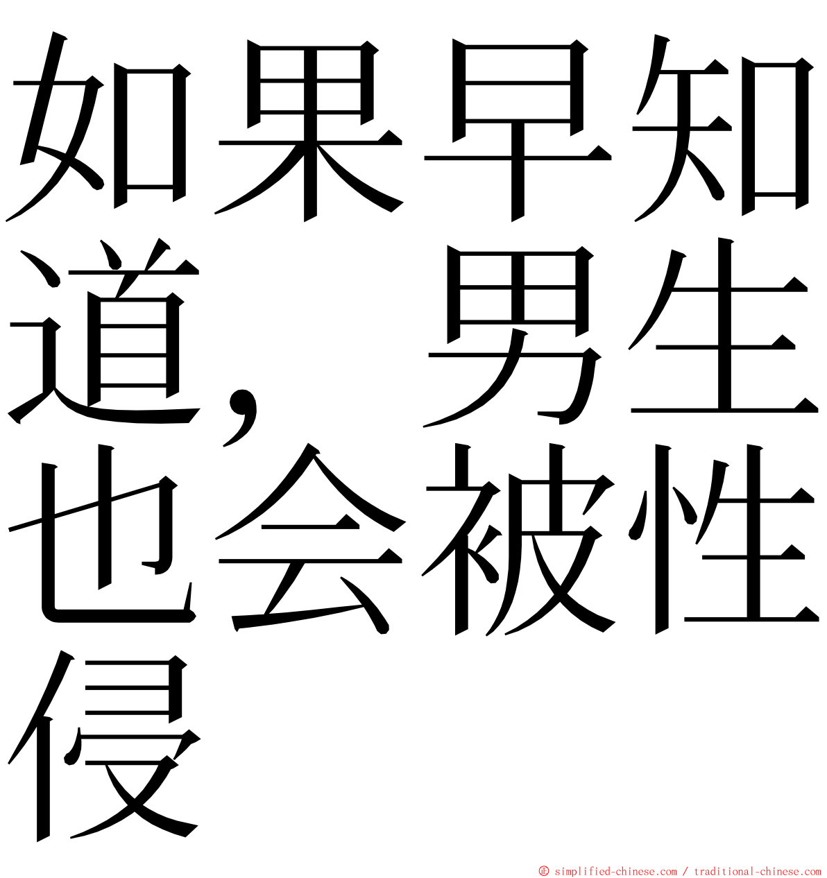 如果早知道，男生也会被性侵 ming font