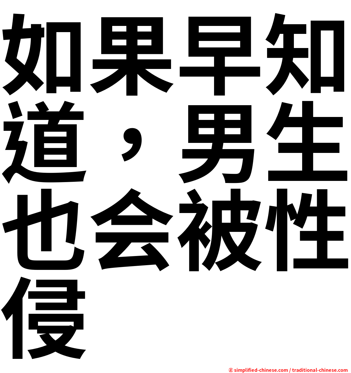 如果早知道，男生也会被性侵