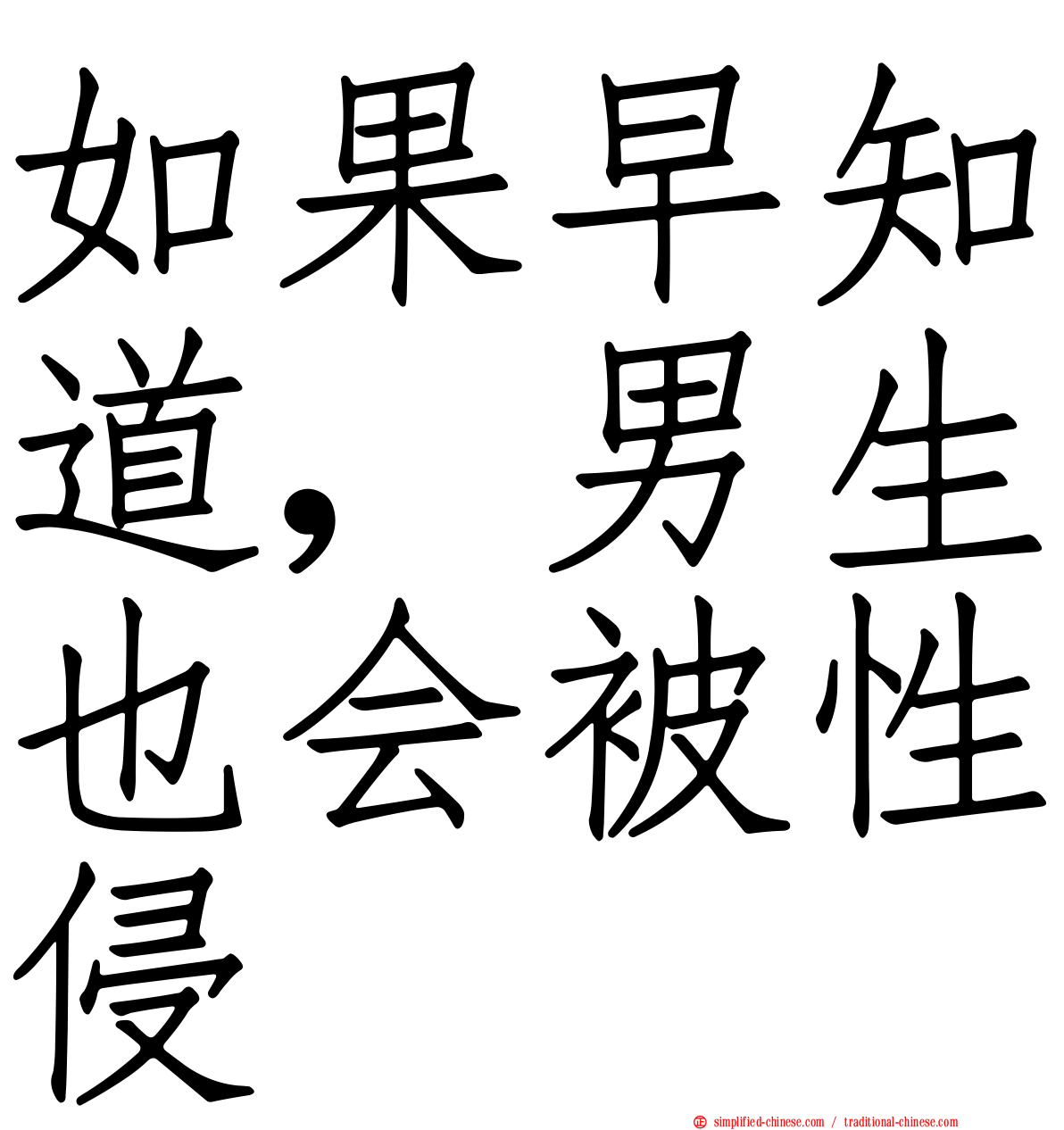 如果早知道，男生也会被性侵
