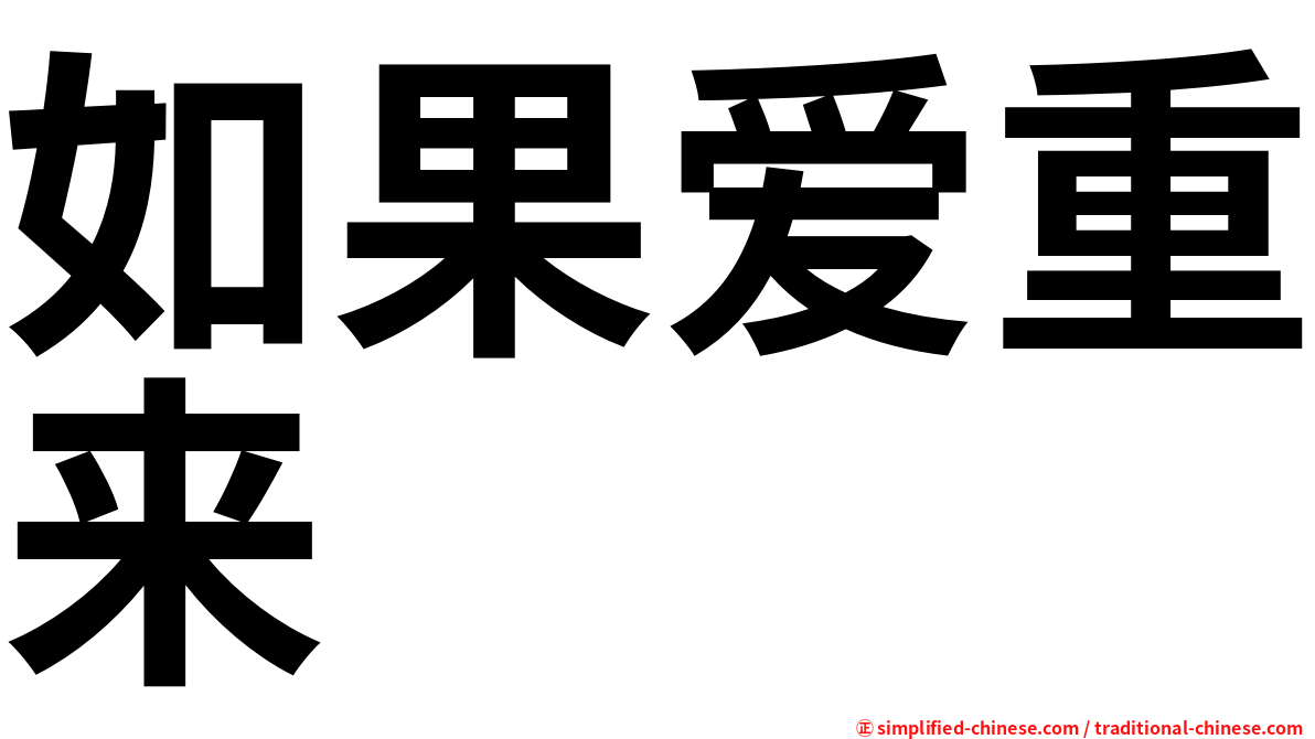 如果爱重来