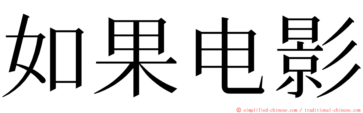 如果电影 ming font