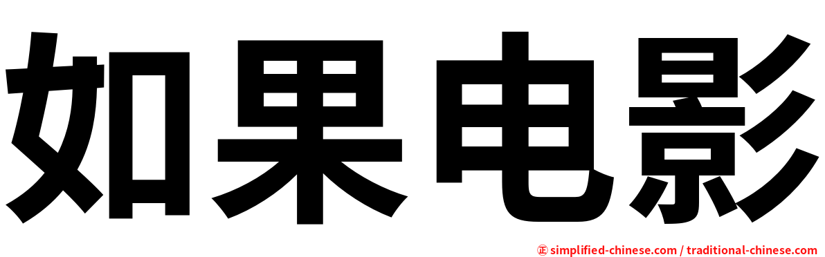 如果电影