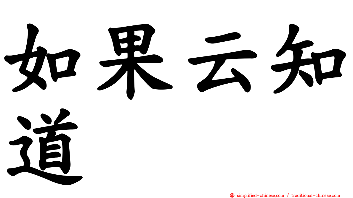 如果云知道
