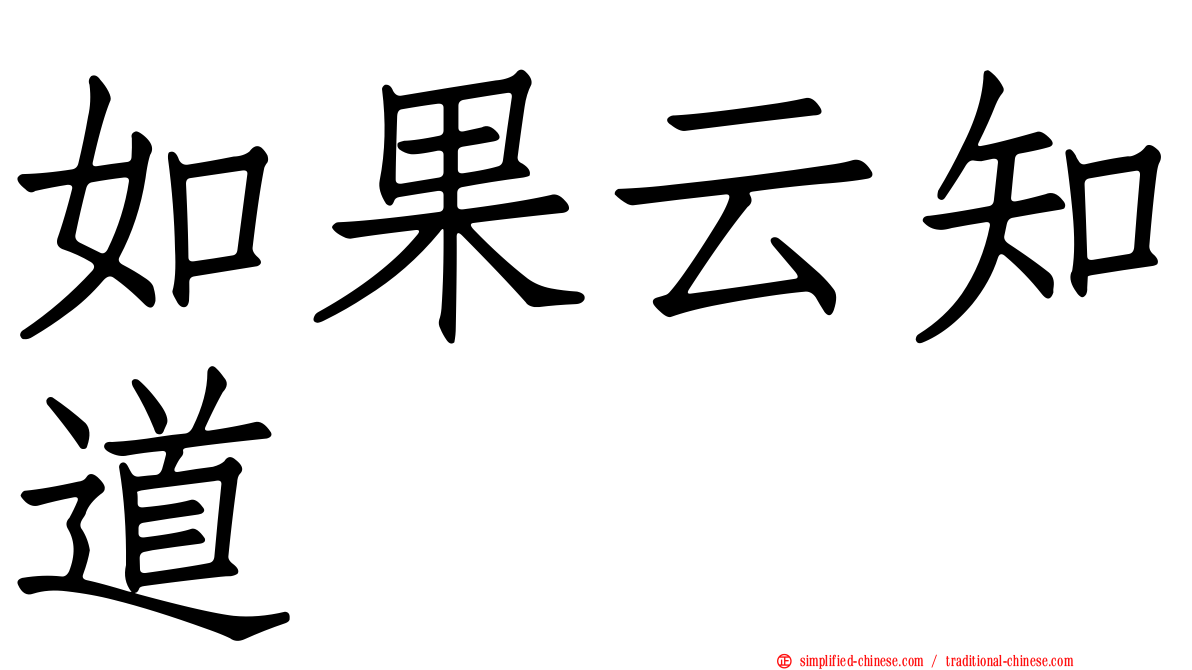 如果云知道