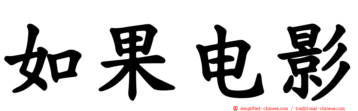 如果电影