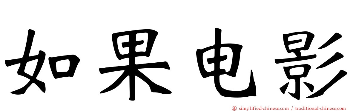 如果电影