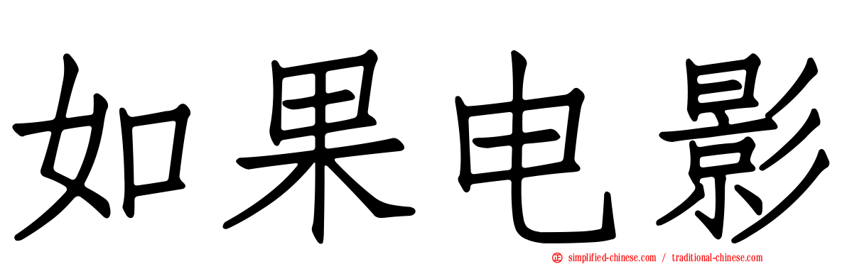 如果电影