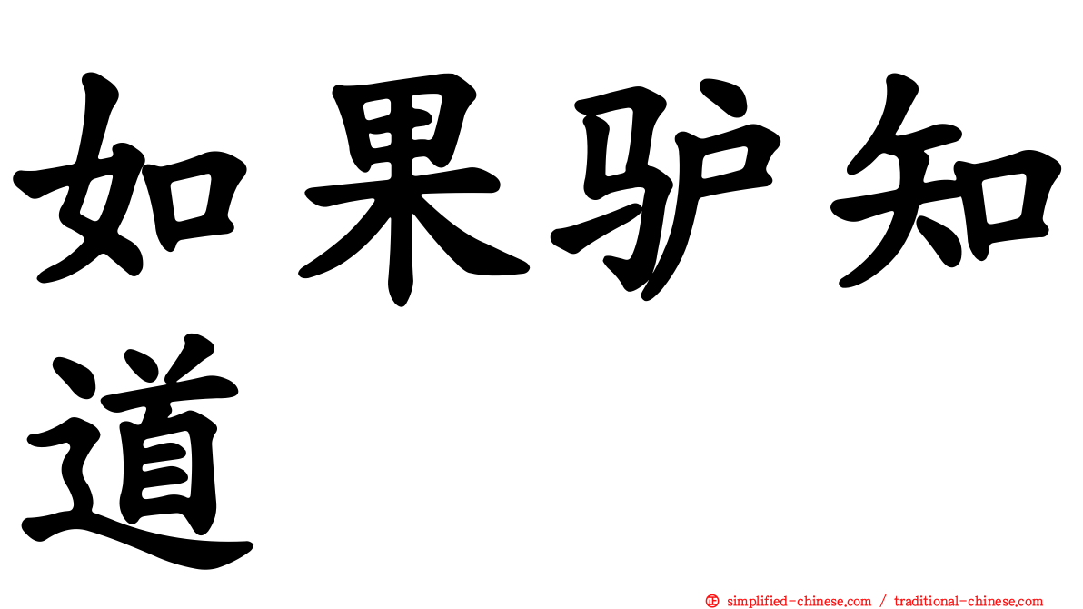 如果驴知道