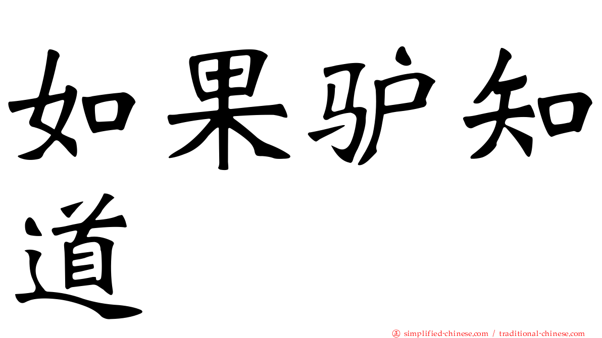 如果驴知道