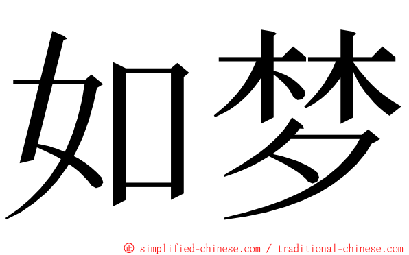 如梦 ming font