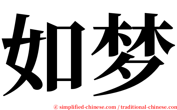 如梦 serif font