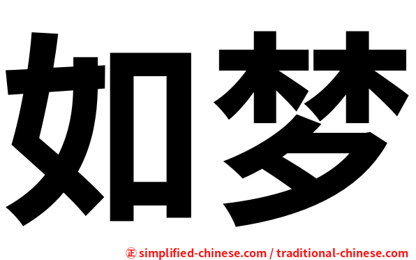 如梦