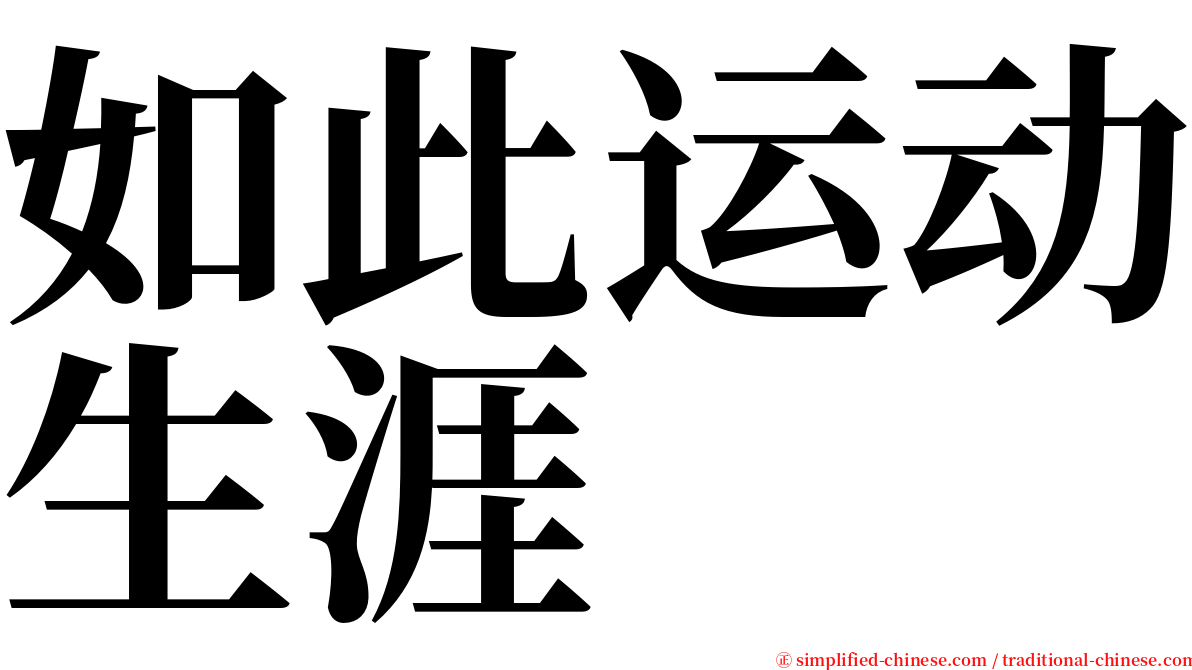 如此运动生涯 serif font