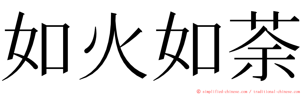 如火如荼 ming font