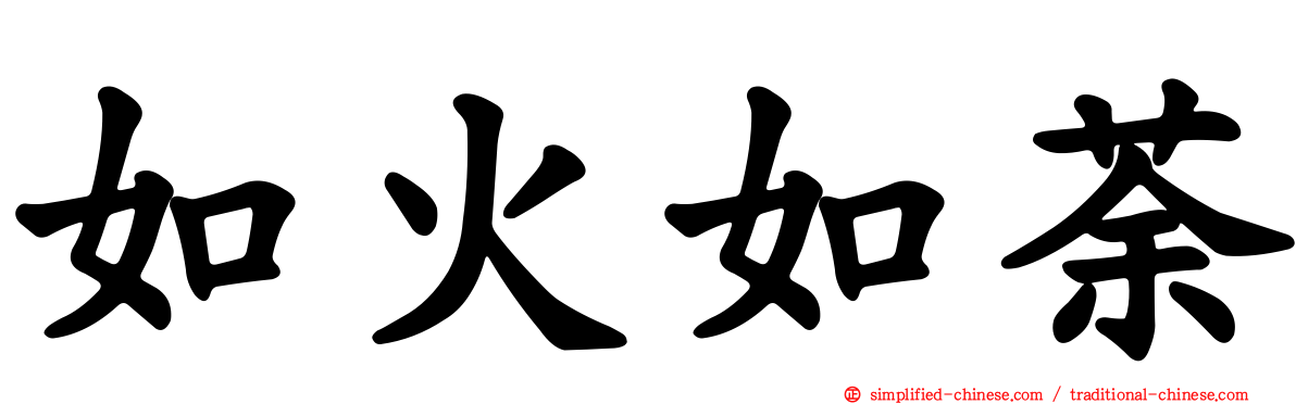 如火如荼
