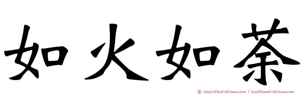 如火如荼
