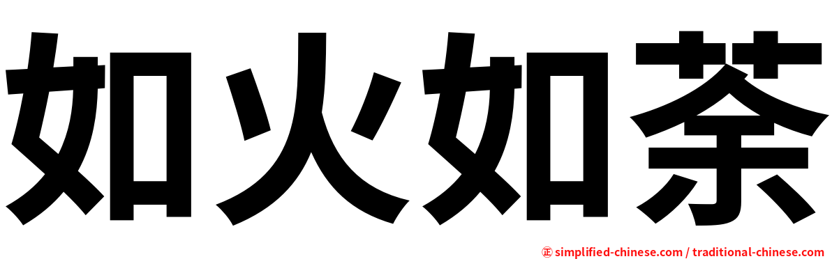 如火如荼