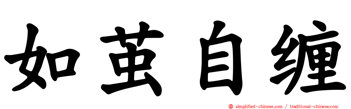 如茧自缠