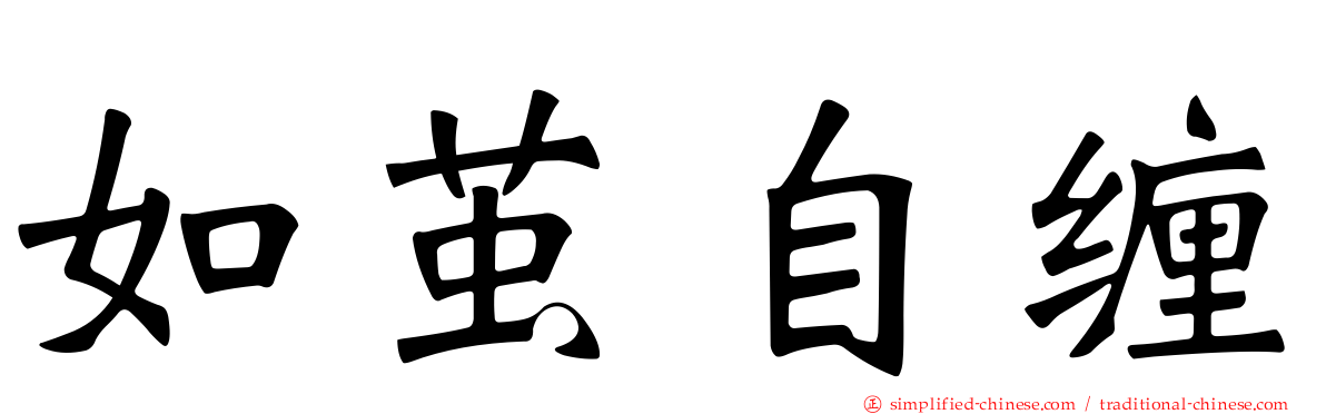 如茧自缠