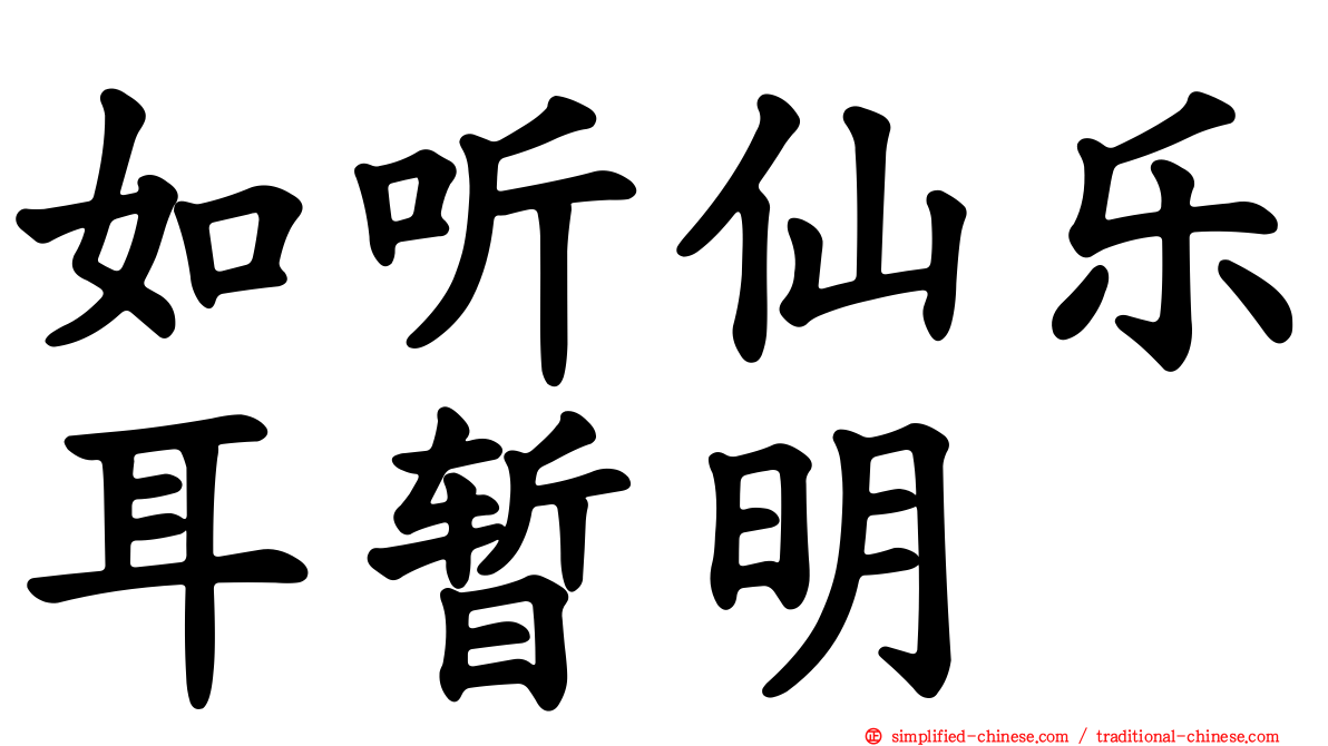 如听仙乐耳暂明
