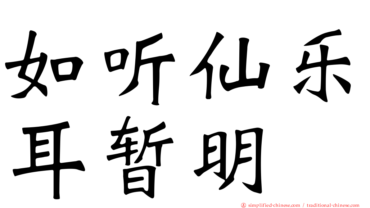 如听仙乐耳暂明